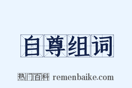 自尊组词是什么意思的图片